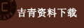 吉青