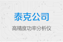 高精度功率分析儀在線研討會