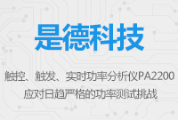 觸控、觸發、實時功率分析儀PA2200——應對日趨嚴格的功率測試挑戰