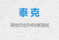 高性價比EMI診斷測試