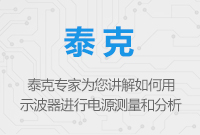 如何用示波器進行電源測量和分析
