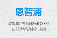 恩智浦MOSFET在馬達驅動中的應用