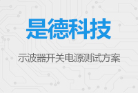 是德科技示波器開關電源測試方案