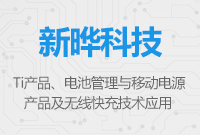 TI產品電池管理與移動電源及無線快充技術應用推介