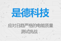 是德科技全新功率分析儀 - 應對日趨嚴格的電能質量測試挑戰