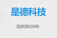 溫度測試探秘