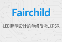 簡化設計并提供穩定亮度 - 用于LED照明設計的單級反激式PSR