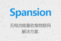 Spansion無電池能量收集物聯網解決方案