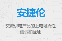 交流供電產品的上電可靠性測試和驗證
