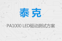 泰克PA1000 LED 驅動測試方案