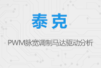 PWM脈寬調制馬達驅動分析