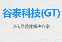 深圳市谷泰科技熱傳導整體解決方案