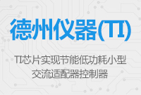 德州儀器適配器電源芯片, 實現節能低功耗小型交流適配器控制器
