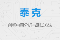 創新電源分析與測試方法