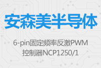 安森美半導體6-pin固定頻率反激PWM控制器 NCP1250/1