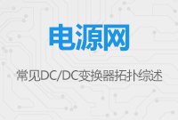 常見DC/DC變換器拓撲綜述