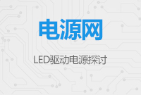 LED驅動電源探討