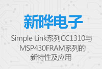 SimpleLinkCC1310與MSP430FRAM的新特性及應用