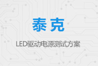 泰克LED驅動電源測試方案