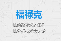 熱像改變您的工作，熱分析技術大討論