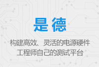 構建高效、靈活的電源硬件工程師自己的測試平臺