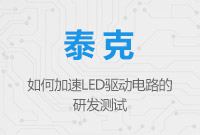 如何加速LED驅動電路的研發測試