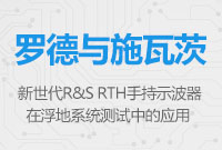 新世代R&S RTH手持示波器在浮地系統測試中的應用