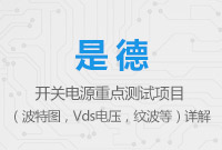 開關電源重點測試項目（波特圖，Vds電壓，紋波等）詳解