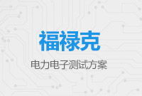福祿克電力電子測試方案
