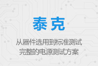 從器件選用到標準測試——完整的電源測試方案
