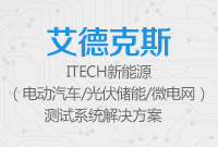ITECH新能源測試系統解決方案