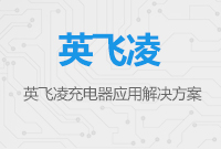 英飛凌充電器應用解決方案