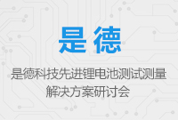 是德科技先進鋰電池測試測量解決方案研討會