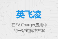 英飛凌在EV Charger應用中的一站式解決方案