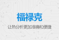 福祿克熱像現場案例及使用技術研討