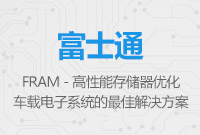 FRAM - 高性能存儲器，是優化車載電子系統的最佳解決方案