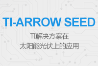 TI解決方案在太陽能光伏上的應用