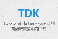 Genesys+ 系列可編程直流電源產品，為測試系統的設計提供極大的便利性