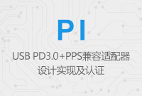 USB PD3.0+PPS兼容適配器設計實現及認證