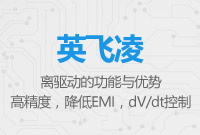 英飛凌隔離驅動的功能與優勢