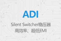 Silent Switcher穩壓器：高效率、超低EMI