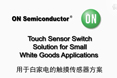用于小型白家電應用的觸摸傳感器方案