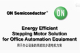 用于辦公應用設備的高能效步進電機方案