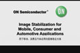 用于移動、消費及汽車應用的圖像穩定方案