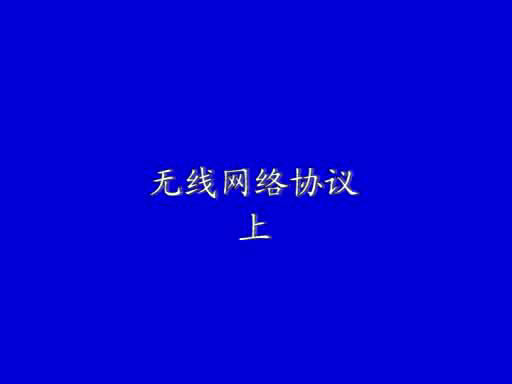 無(wú)線網(wǎng)絡(luò)協(xié)議(上)1