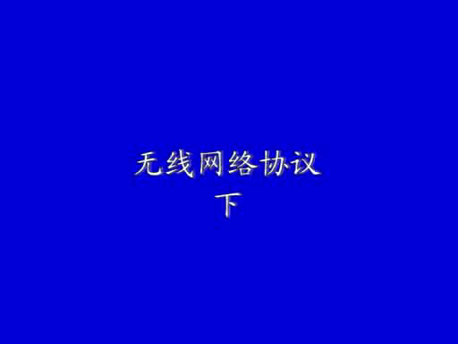 無(wú)線網(wǎng)絡(luò)協(xié)議(下)1