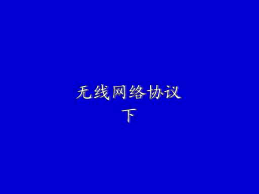 無(wú)線網(wǎng)絡(luò)協(xié)議(下)2