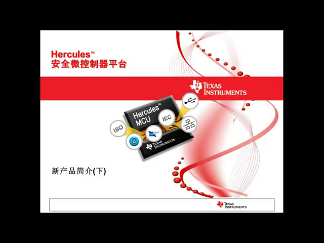 Hercules安全微控制器平臺新產品簡介(下)1
