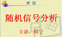 隨機(jī)信號(hào)分析（共35個(gè)視頻）