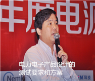 電力電子產品設計的測試要求和方案